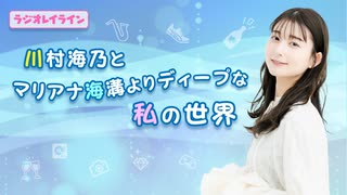 【ラジオレイライン】川村海乃とマリアナ海溝よりディープな私の世界　第9回（2025年11月26日配信分）本編＋反省会