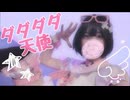 【19歳生主が踊ってみた】ダダダダ天使【電撃ろむ】