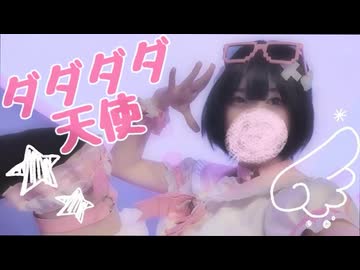 【19歳生主が踊ってみた】ダダダダ天使【電撃ろむ】