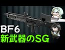 【BF6】新武器DB-12で新モードサボタージュを楽しむ千冬ちゃん