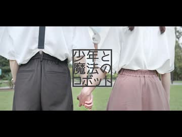 【おはる×れゆと】少年と魔法のロボット　踊ってみた