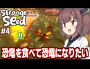 東北きりたんと恐竜を食べて恐竜になりたいけど化け物になるゲーム【Strange Seed #4】
