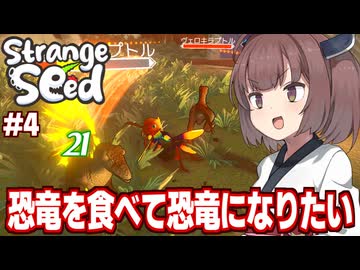 東北きりたんと恐竜を食べて恐竜になりたいけど化け物になるゲーム【Strange Seed #4】