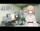 【ASMR】耳鼻科で治療耳かき【ナースロボ＿タイプＴ】【VOICEROID】【ASMROID】【VOICEVOX】