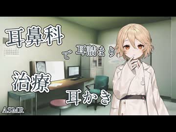 【ASMR】耳鼻科で治療耳かき【ナースロボ＿タイプＴ】【VOICEROID】【ASMROID】【VOICEVOX】