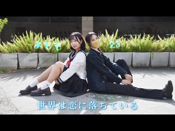 【よもも×23】世界は恋に落ちている short ver.【踊ってみた】