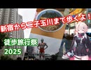 【徒歩旅行祭2025】ユニちゃんが新宿から二子玉川まで歩くよ！【CeVIO旅行】