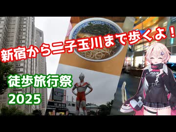【徒歩旅行祭2025】ユニちゃんが新宿から二子玉川まで歩くよ！【CeVIO旅行】