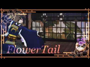 【MMD刀剣乱舞】FlowerTail【三日月宗近】
