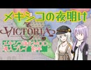 【Victoria3】メキシコの夜明け　前半【ボイロ実況】