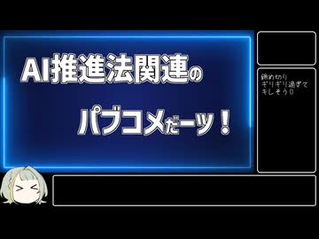 【AIについて考えるシリーズ】AI推進法の基本計画と指針のパブコメ資料を見るぞ！【第25回】