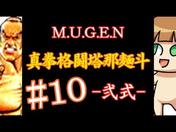 【MUGEN】真拳格闘塔那麺斗 -弐式-　10
