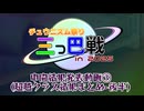 チュウニズム祭り三つ巴戦 in 2025【中間結果発表動画③】