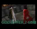【GOD EATER 2】神機使い生活　65喰【後編】