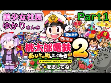 【VOICEROID実況】結月ゆかりの桃太郎電鉄2～東日本編3年決戦～Part1