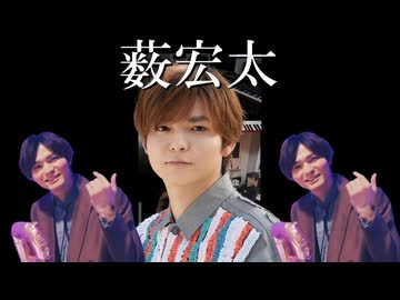 薮宏太