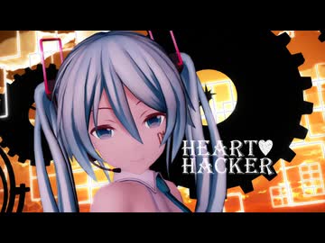【MMD】ハート・ハッカー -DanceVer.-【オリジナル曲】