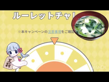 eeoくじを回すつくよみちゃんと味噌汁