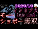 【D2メガテン】モー・ショボー無双【イクリプス2010】