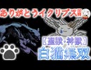 【D2メガテン】ありがとうイクリプス‼白猫無双でさようなら？【イクリプス2502】【女神転生】