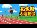 拓也県大運動会 ゲームプレイ動画