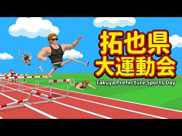 拓也県大運動会 ゲームプレイ動画 Part1