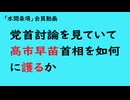 第1041回『党首討論を見ていて高市早苗首相を如何に護るか』【「水間条項」会員動画】