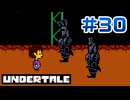 UNDERTALE 実況プレイ#30