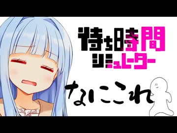 シミュしても嬉しくないシミュランキング上位入賞待ったナシ【待ち時間シミュレーター】
