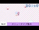 【ゆめ２っき】ゆめ２っきメニュータイプ集め【No.61】【ver0.128f】