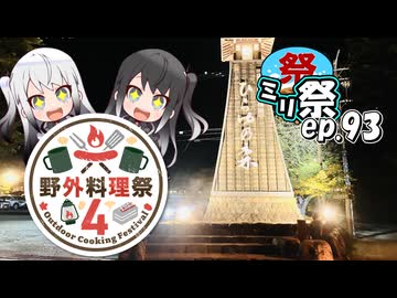 ㍉祭ep.93【野外料理祭４】