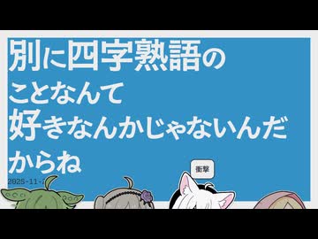 【日記】別に四字熟語のことなんて好きなんかじゃないんだからね