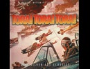 （前半）・海外CD・サントラ【 TORA！ TORA！ TORA！ 】1970年