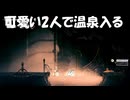 #55【シルクソング】シェルマと温泉で疲れを癒す【Hollow Knight Silksong】