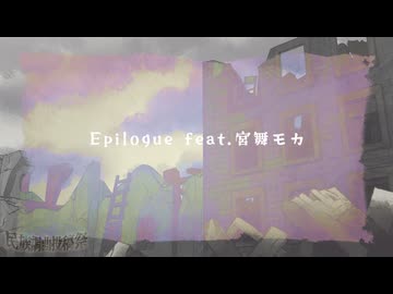 Epilogue feat.宮舞モカ