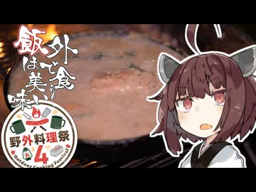 【野外料理祭４】外で食う飯は美味い＃２７「鮭とほうれん草のチーズクリーム煮」【チーズ祭ＣＣＣ】