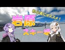 新雪舞い散る 岩原スキー場【紲星あかり&結月ゆかり】