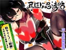【ASMR/耳かきボイス】耳ほじ忍法帖～陰キャくノ一『鈴蘭』不埒な耳穴頂戴します～(体験版)【声:麦咲輪紫葵 様】
