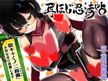 【ASMR/耳かきボイス】耳ほじ忍法帖～陰キャくノ一『鈴蘭』不埒な耳穴頂戴します～(体験版)【声:麦咲輪紫葵 様】