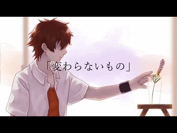 『変わらないもの』を勝手に魔改造して歌ってみてしまいました/RENYA