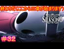 【Hollow Knight Silksong＃32】よくもぼくをォ！！だましたなァ！！【ホロウナイト：シルクソング】