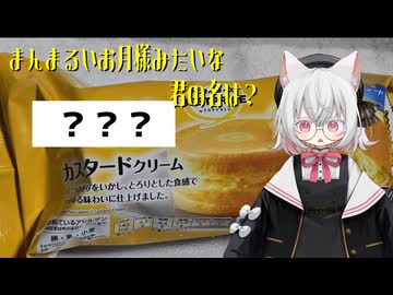 【例のアレ投稿祭】まんまるいお月様みたいな君の名は？