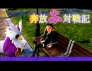 奔放にポケモン対戦記録　番外編の２【 紫色のデリバードinミアレ 編】
