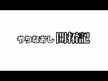 やりなおし開拓記#00