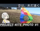 凧で空撮をしよう！ ~テストフライト１~ [PROJECT KITE PHOTO]