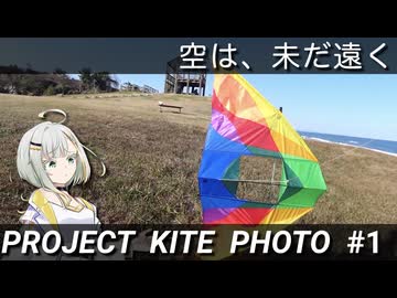 凧で空撮をしよう！ ~テストフライト~ [PROJECT KITE PHOTO #1]