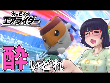 酔いどれライダーセイカさん #10 【カービィのエアライダー】