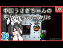 【かびれっじ】中国うさぎちゃんの巫女みこAmongUs_34