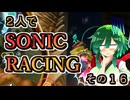 【ソニックレーシング】トゲ鉄球スナイパー(自爆Ver)+(成功Ver)+再びのアレ【東北姉妹実況】