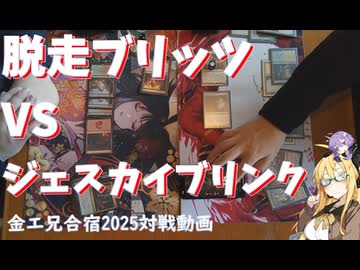 【モダン】脱走ブリッツVSジェスカイブリンク【金エ兄合宿2025】